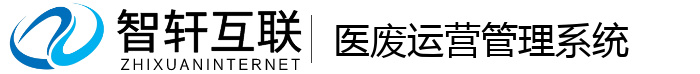 医废运营管理系统